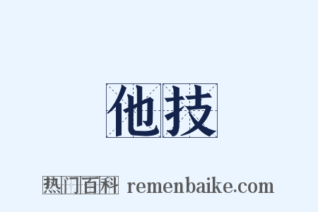 他技是什么意思的图片
